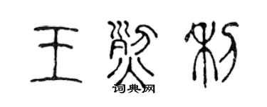 陈声远王烈利篆书个性签名怎么写