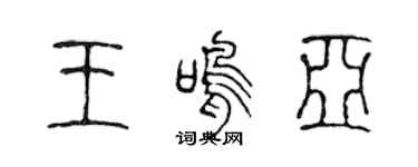 陈声远王鸣亚篆书个性签名怎么写