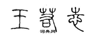 陈声远王若志篆书个性签名怎么写