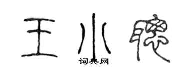 陈声远王小聪篆书个性签名怎么写