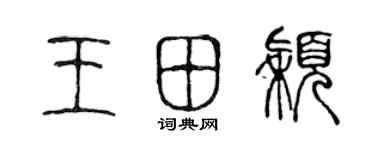 陈声远王田颖篆书个性签名怎么写