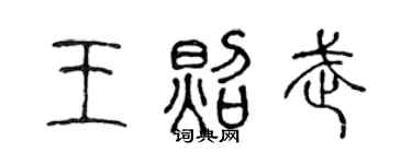 陈声远王照武篆书个性签名怎么写