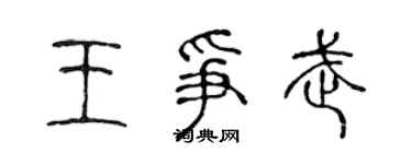 陈声远王争武篆书个性签名怎么写