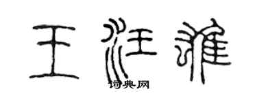 陈声远王汪雄篆书个性签名怎么写