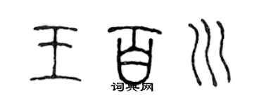 陈声远王百川篆书个性签名怎么写