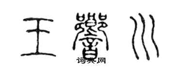 陈声远王响川篆书个性签名怎么写