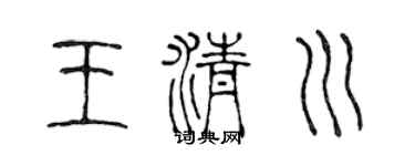 陈声远王清川篆书个性签名怎么写