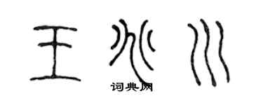 陈声远王兆川篆书个性签名怎么写