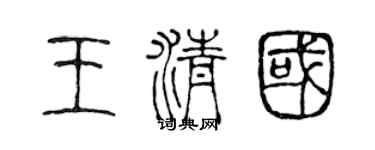 陈声远王清国篆书个性签名怎么写