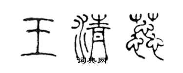 陈声远王清蕊篆书个性签名怎么写