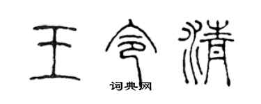 陈声远王令清篆书个性签名怎么写