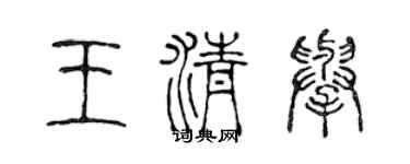 陈声远王清举篆书个性签名怎么写