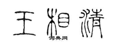 陈声远王相清篆书个性签名怎么写