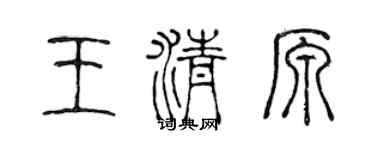 陈声远王清原篆书个性签名怎么写