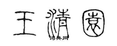 陈声远王清园篆书个性签名怎么写