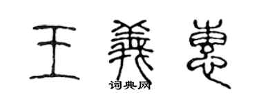 陈声远王义惠篆书个性签名怎么写