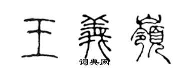 陈声远王义岭篆书个性签名怎么写