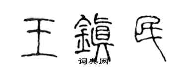 陈声远王镇民篆书个性签名怎么写