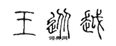 陈声远王从越篆书个性签名怎么写