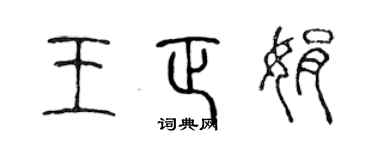 陈声远王正娟篆书个性签名怎么写