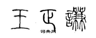 陈声远王正谦篆书个性签名怎么写