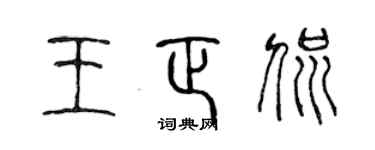 陈声远王正侃篆书个性签名怎么写