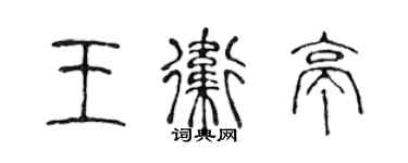 陈声远王卫亭篆书个性签名怎么写