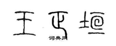 陈声远王正垣篆书个性签名怎么写