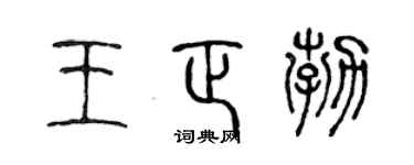 陈声远王正勃篆书个性签名怎么写