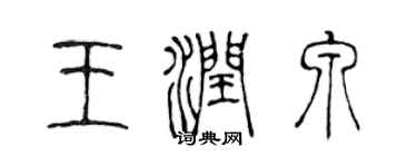 陈声远王润泉篆书个性签名怎么写