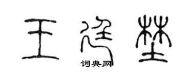 陈声远王廷野篆书个性签名怎么写