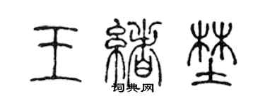 陈声远王绪野篆书个性签名怎么写