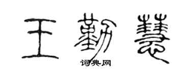 陈声远王勤慧篆书个性签名怎么写