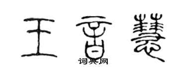 陈声远王音慧篆书个性签名怎么写