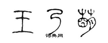 陈声远王乃萌篆书个性签名怎么写