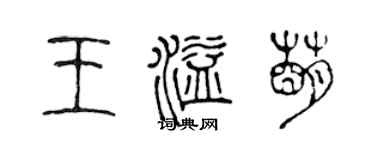 陈声远王溢萌篆书个性签名怎么写