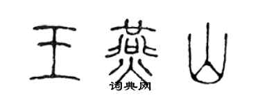 陈声远王燕山篆书个性签名怎么写