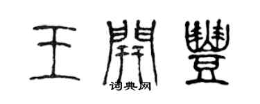 陈声远王开丰篆书个性签名怎么写