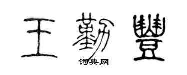 陈声远王勤丰篆书个性签名怎么写