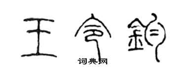 陈声远王令钧篆书个性签名怎么写