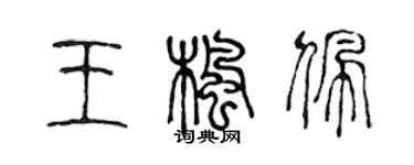 陈声远王枫佩篆书个性签名怎么写