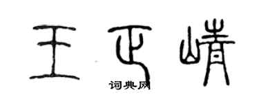 陈声远王正峥篆书个性签名怎么写