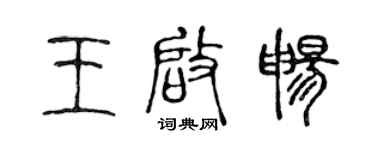 陈声远王启畅篆书个性签名怎么写