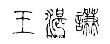 陈声远王湛谦篆书个性签名怎么写