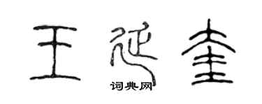 陈声远王延奎篆书个性签名怎么写