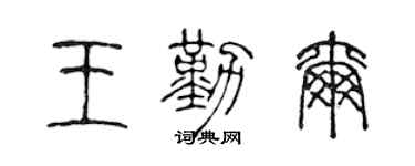 陈声远王勤尔篆书个性签名怎么写