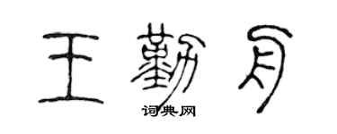 陈声远王勤舟篆书个性签名怎么写