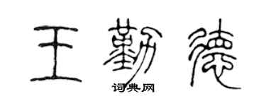 陈声远王勤德篆书个性签名怎么写