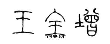 陈声远王全增篆书个性签名怎么写