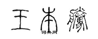 陈声远王本腾篆书个性签名怎么写